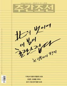 주간조선 2507호