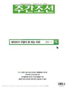 주간조선 2508호