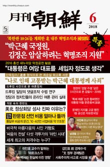 월간조선 18년 06월호 (통권 459호)
