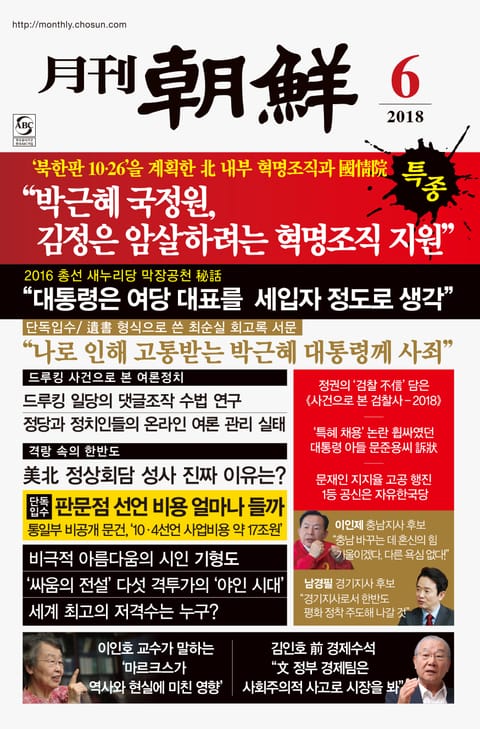 월간조선 18년 06월호 (통권 459호) 표지 이미지