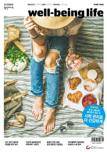 웰빙라이프 18년 06월호 (통권 161호)