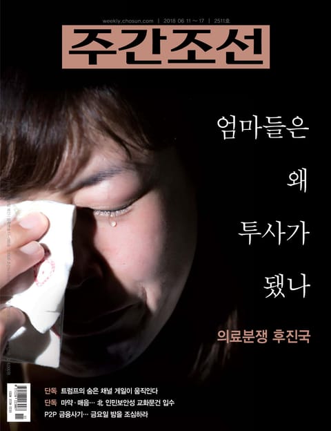 주간조선 2511호 표지 이미지