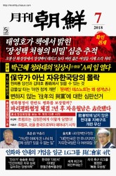 월간조선 18년 07월호 (통권 460호) 표지 이미지