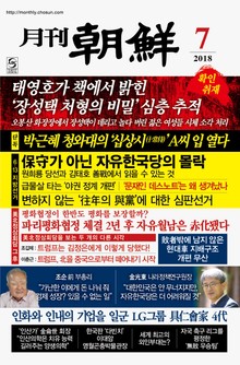 월간조선 18년 07월호 (통권 460호)