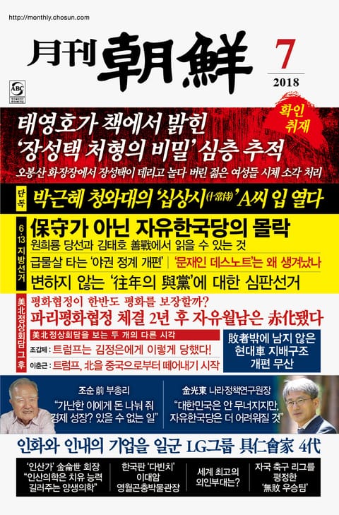 월간조선 18년 07월호 (통권 460호) 표지 이미지