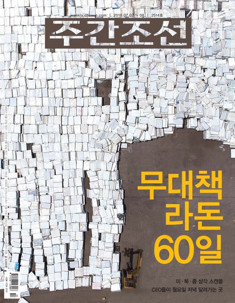 주간조선 2514호 표지 이미지