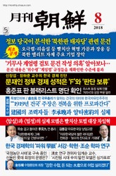 월간조선 18년 08월호 (통권 461호) 표지 이미지