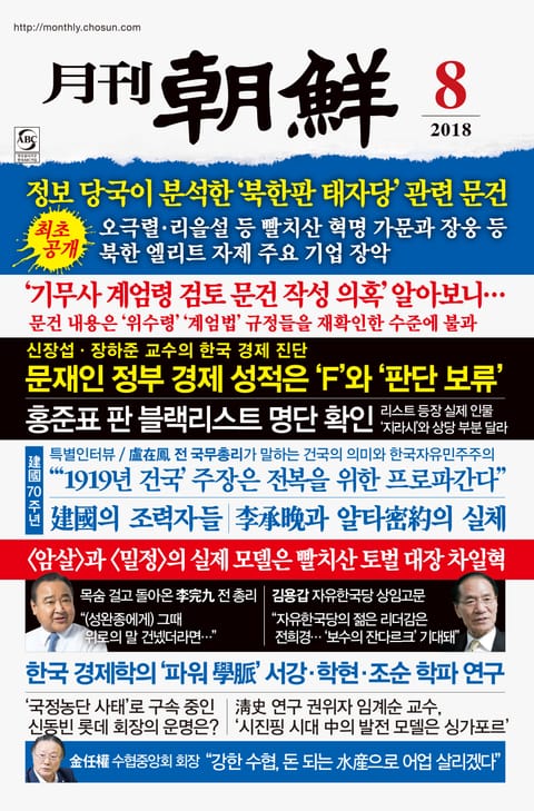 월간조선 18년 08월호 (통권 461호) 표지 이미지