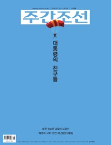 주간조선 2518호 (2018년 08월)