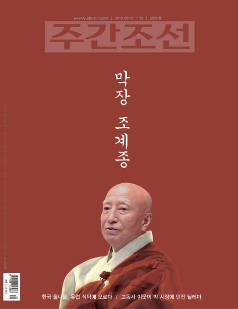 주간조선 2520호 표지 이미지