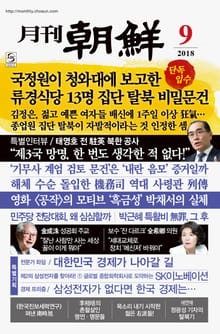월간조선 2018년 09월호 (통권 462호)