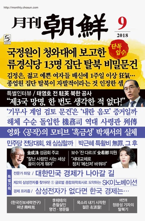 월간조선 2018년 09월호 (통권 462호) 표지 이미지