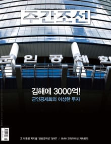 주간조선 2521호