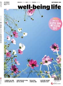 웰빙라이프 2018년 09월호 (통권 164호)