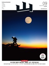 월간산 2018년 09월호 (통권 587호) 표지 이미지
