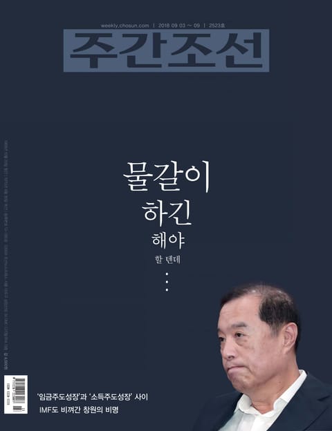 주간조선 2523호 표지 이미지