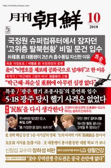 월간조선 2018년 10월호 (통권 463호)
