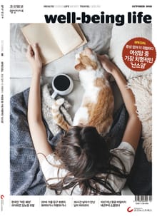 웰빙라이프 2018년 10월호 (통권 165호)