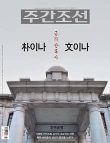 주간조선 2528호