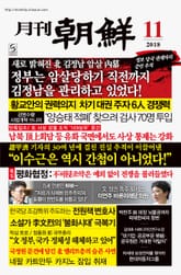 월간조선 2018년 11월호 (통권 464호) 표지 이미지