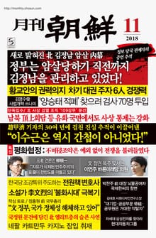 월간조선 2018년 11월호 (통권 464호)