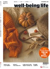 웰빙라이프 2018년 11월호 (통권166호) 표지 이미지