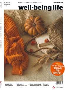 웰빙라이프 2018년 11월호 (통권166호)
