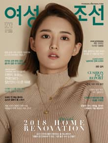 여성조선 2018년 11월호 (통권 223호)