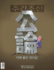 주간조선 2533호