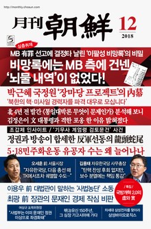 월간조선 2018년 11월 21일 (통권 465호)