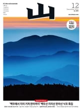 월간산 2018년 12월호 (통권 590호) 표지 이미지