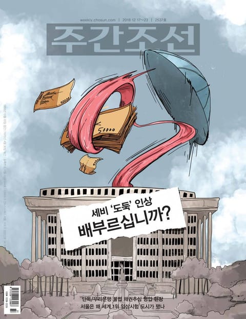 주간조선 2537호 (2018년 12월 17일) 표지 이미지