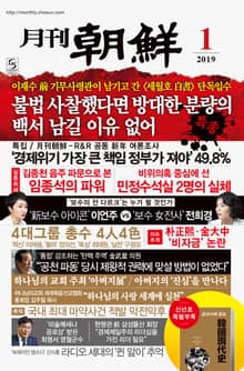 월간조선 2019년 01월호 (통권 466호)
