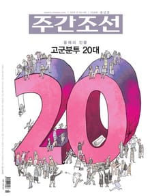 주간조선 2538호 (2018년 12월 24일)