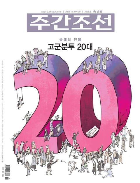 주간조선 2538호 (2018년 12월 24일) 표지 이미지