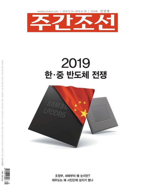 주간조선 2539호 (2018년 12월 31일) 표지 이미지