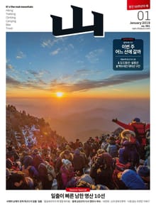 월간산 2019년 01월호 (통권 591호)