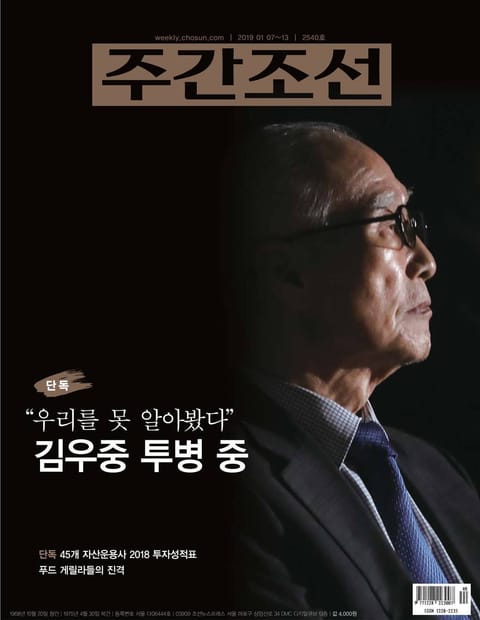 주간조선 2540호 (2019년 01월 07일) 표지 이미지