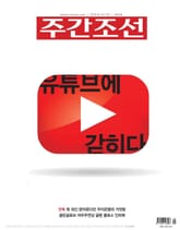 주간조선 2541호 (2019년 01월 14일) 표지 이미지