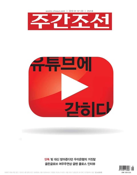 주간조선 2541호 (2019년 01월 14일) 표지 이미지