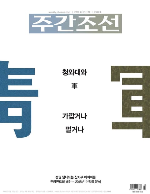 주간조선 2542호 (2019년 01월 21일) 표지 이미지