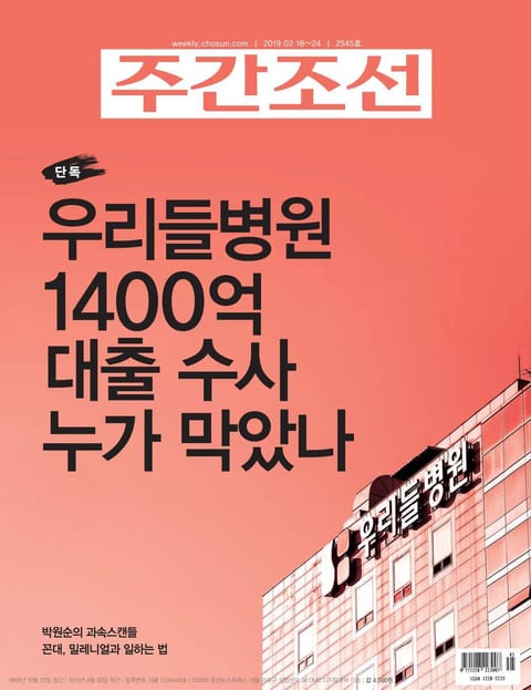 주간조선 2545호 (2019년 02월 18일) 표지 이미지