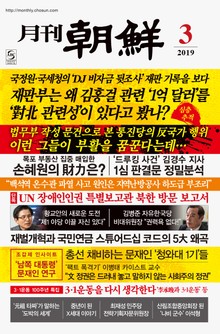 월간조선 2019년 03월호 (통권 468호)
