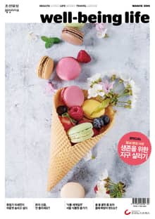 웰빙라이프 2019년 03월호 (통권 170호)