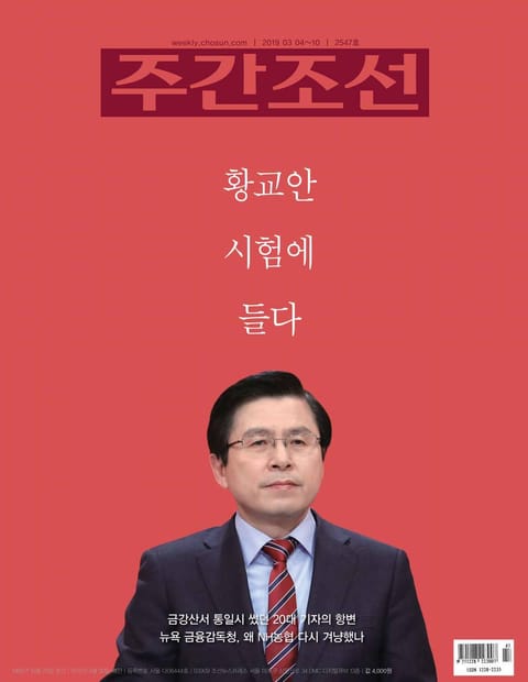 주간조선 2547호 (2019년 03월 04일) 표지 이미지