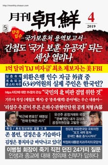 월간조선 2019년 04월호 (통권 469호)