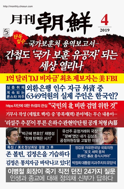 월간조선 2019년 04월호 (통권 469호) 표지 이미지