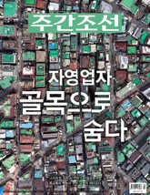 주간조선 2550호 (2019년 03월 25일) 표지 이미지
