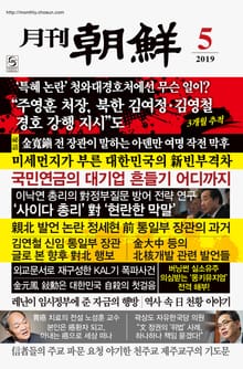 월간조선 2019년 05월호 (통권 470호)