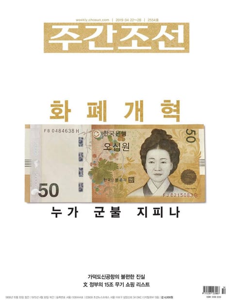 주간조선 2554호 (2019년 04월 22일) 표지 이미지